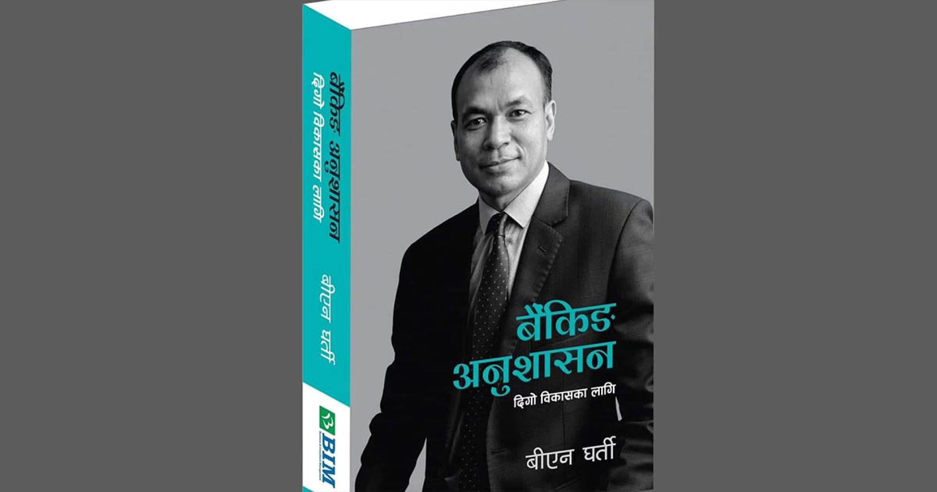 बैंकिङ सूचना र अनुशासनमा सघाउने पुस्तक ‘बैंकिङ अनुशासन’